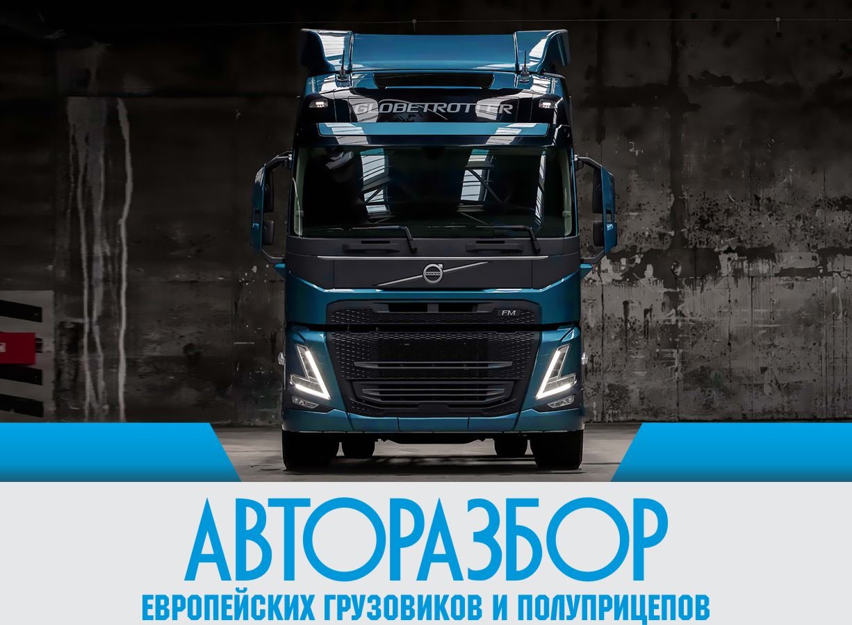 Razbor Truck Siberia - Справочник автомобилиста