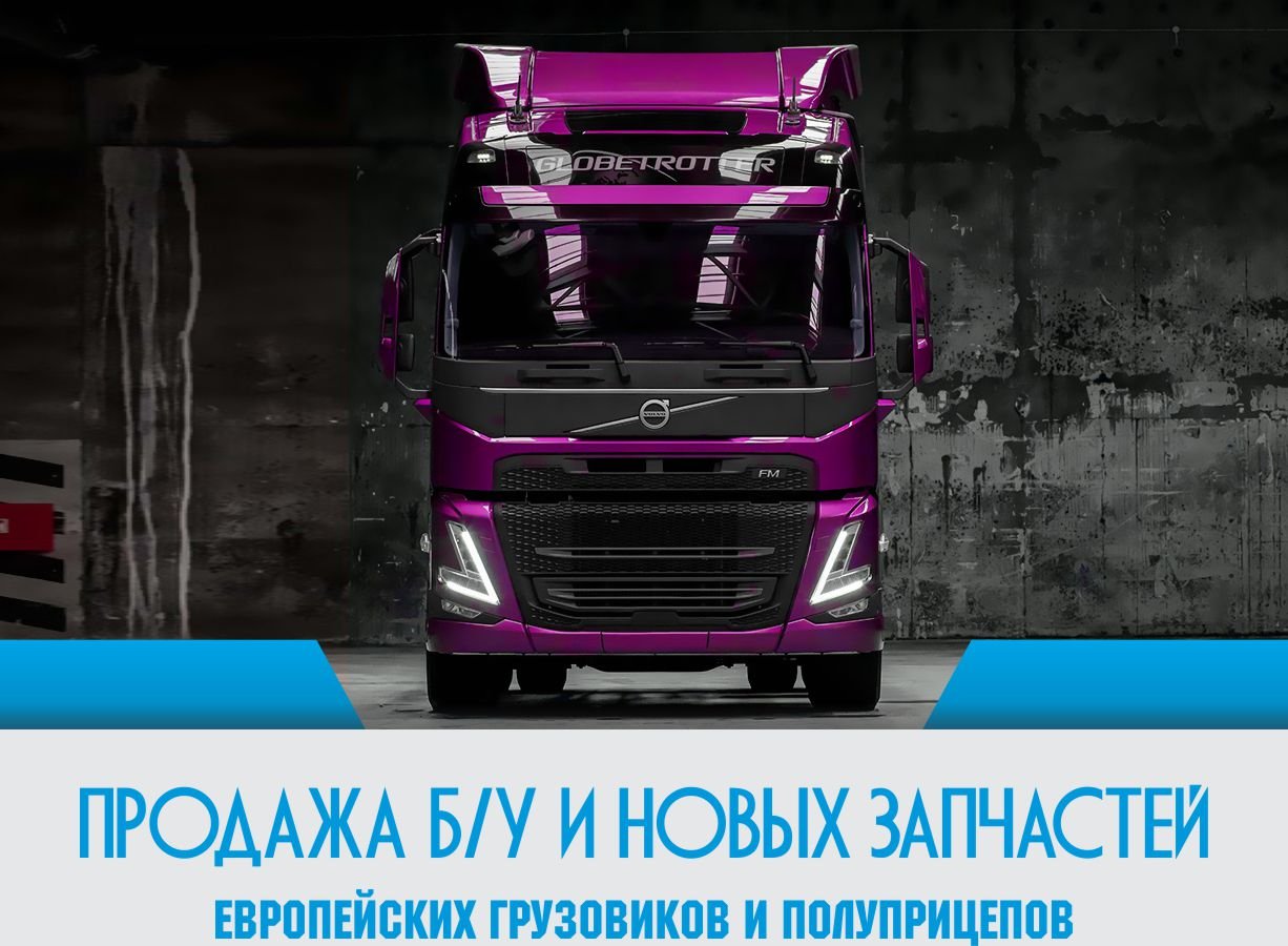 Razbor Truck Siberia - Справочник автомобилиста